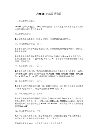 Ansys单元类型设置