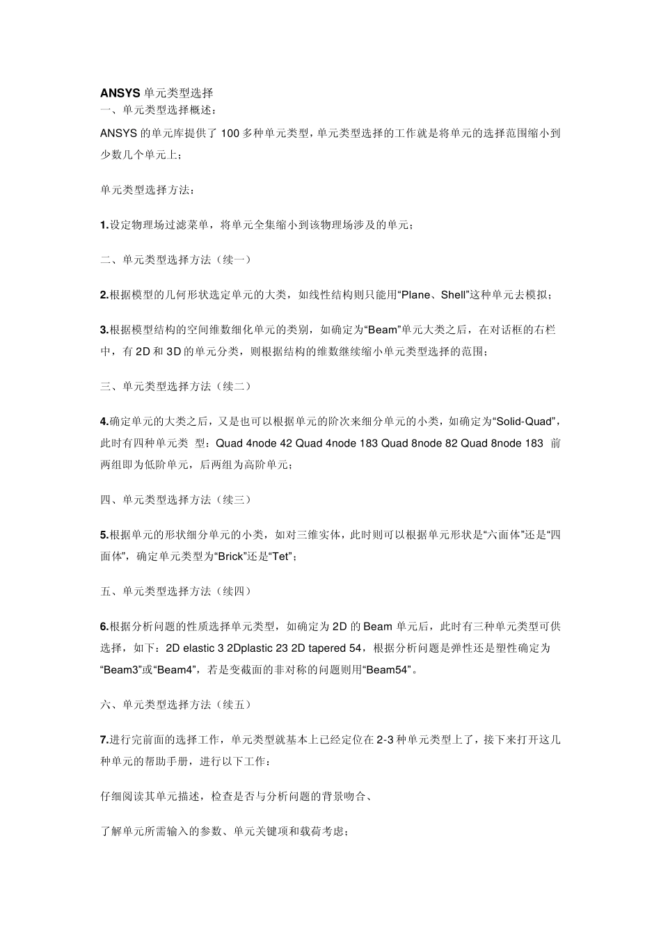 ANSYS单元类型选择大全_第1页