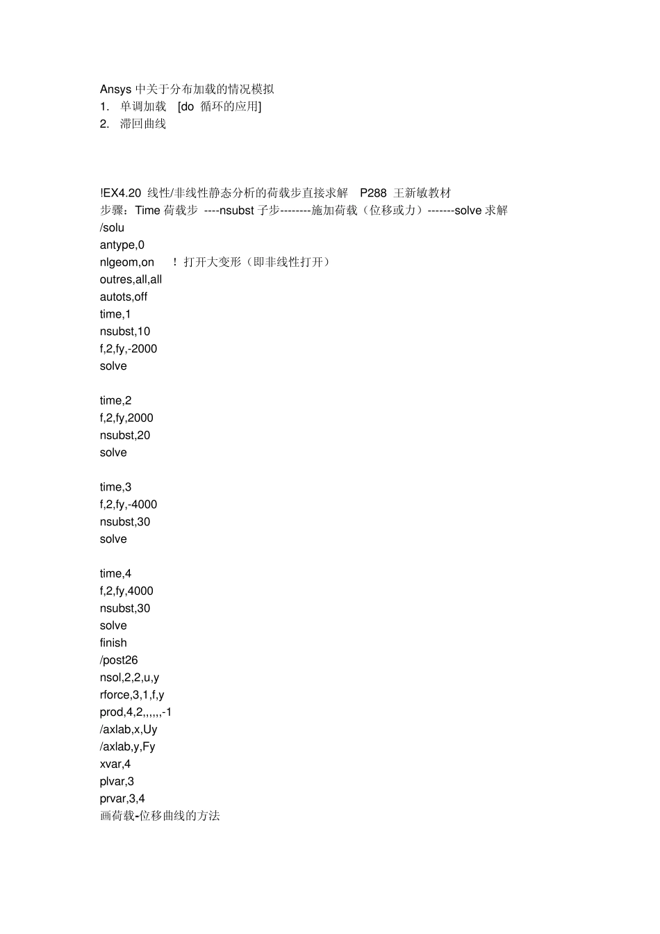 ANSYS单调加载、滞回曲线_第1页