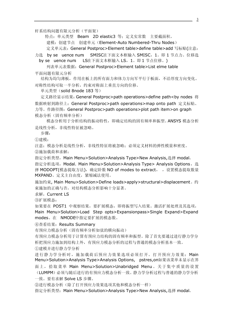 ANSYS各种类型分析方法与步骤_第3页