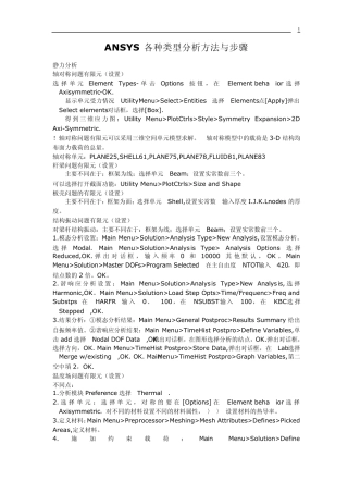 ANSYS各种类型分析方法与步骤