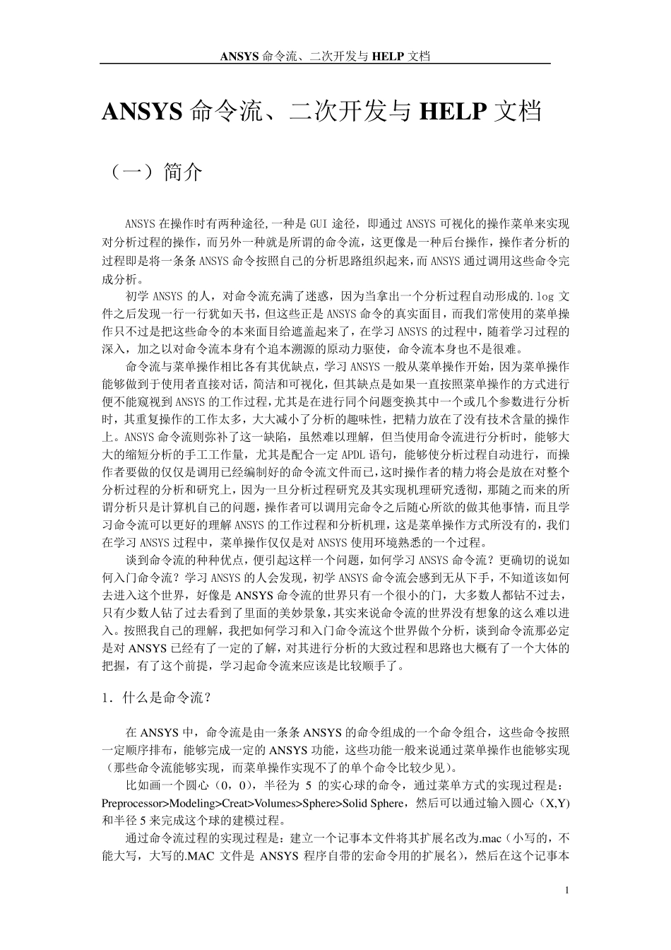 ANSYS命令流、二次开发与HELP文档_第1页