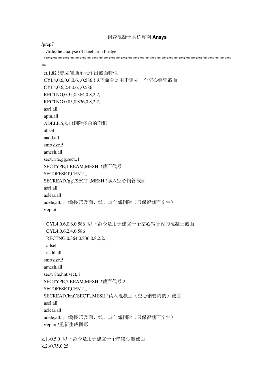 ANSYS命令流钢管混凝土拱桥算例_第1页