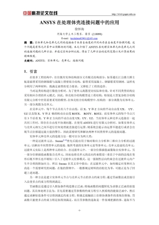 ansys在处理体壳连接问题中的应用