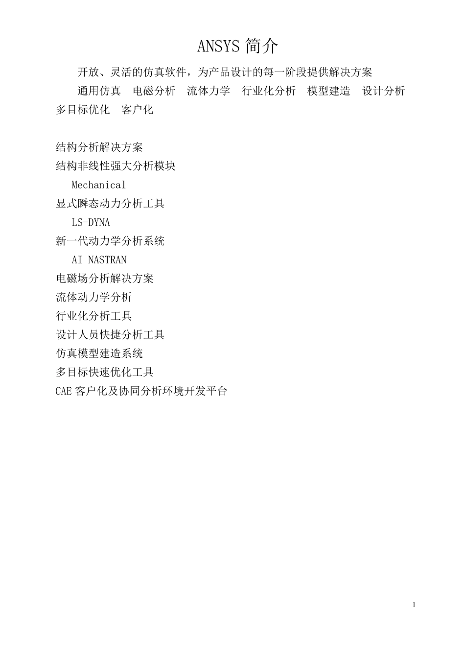 ANSYS基本模块介绍_第1页