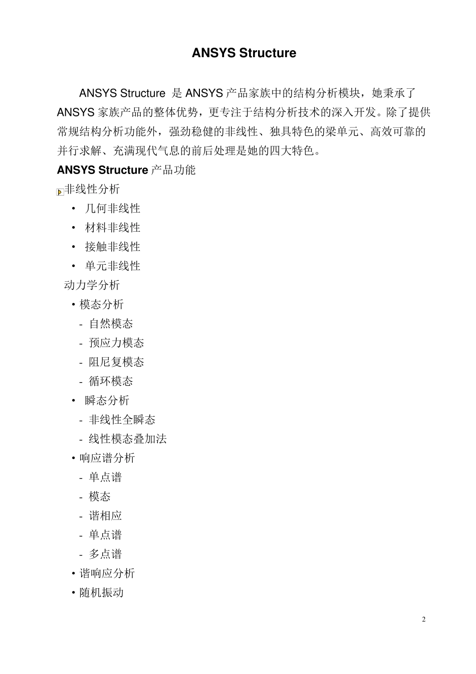 ANSYS基本模块介绍_第2页