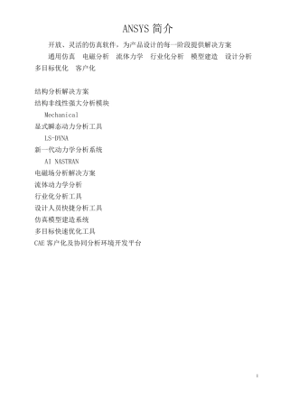 ANSYS基本模块介绍