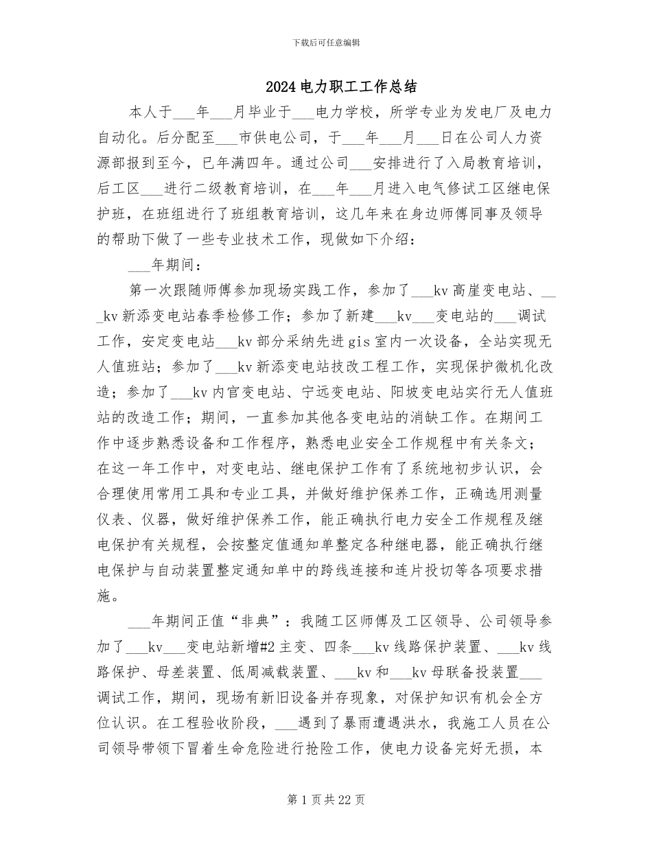 2024电力职工工作总结_第1页