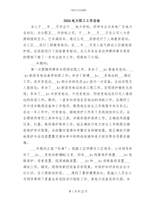 2024电力职工工作总结