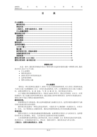 ANSYS塑性分析指南