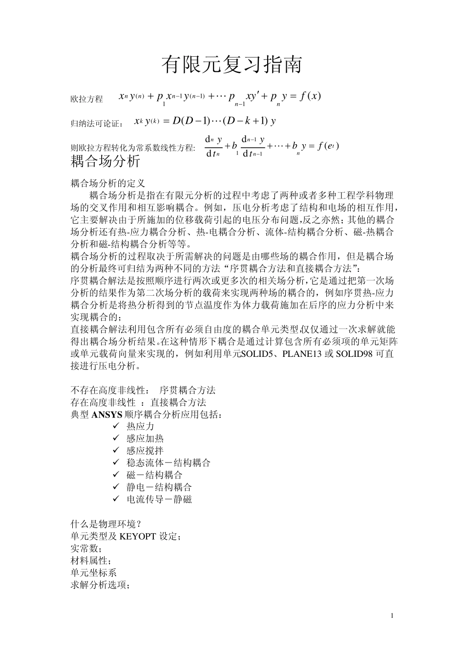 ANSYS复习指南_第1页