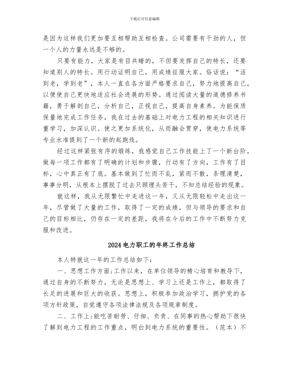 2024电力职工的年度工作总结_第2页