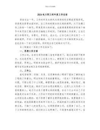 2024电力职工的年度工作总结