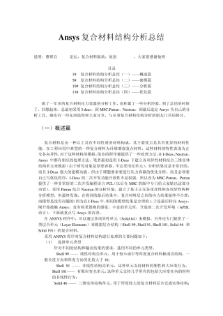 Ansys复合材料结构分析总结