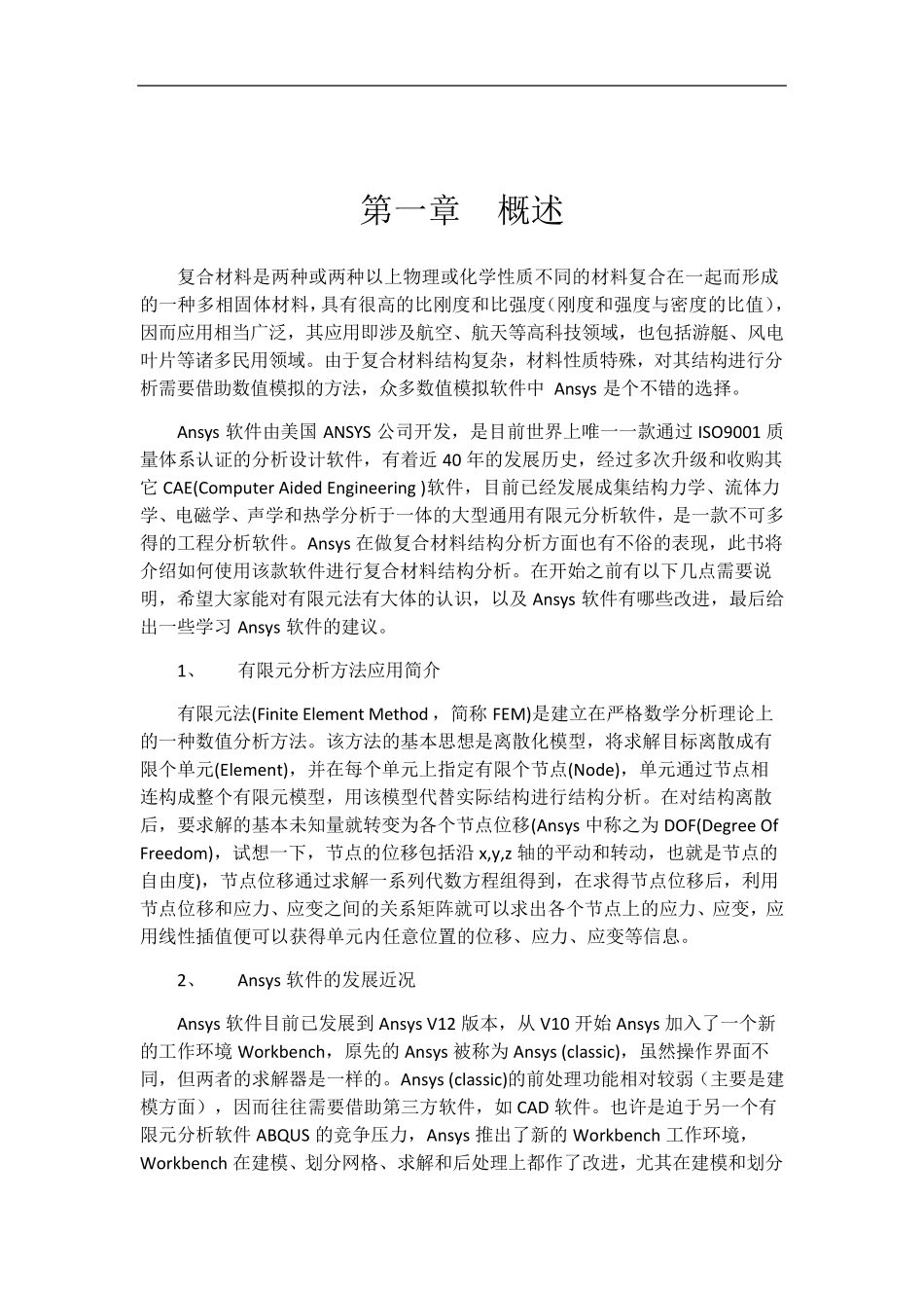 Ansys复合材料结构分析操作指导书_第2页