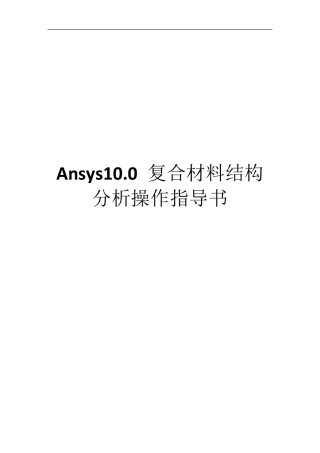 Ansys复合材料结构分析操作指导书