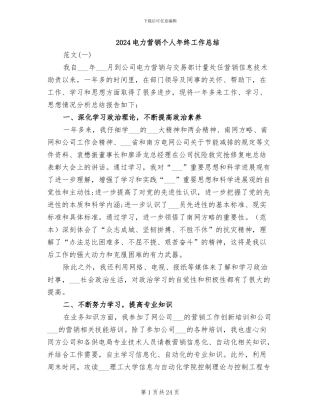 2024电力营销个人年终工作总结