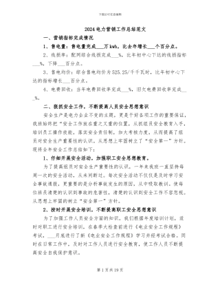 2024电力营销工作总结范文