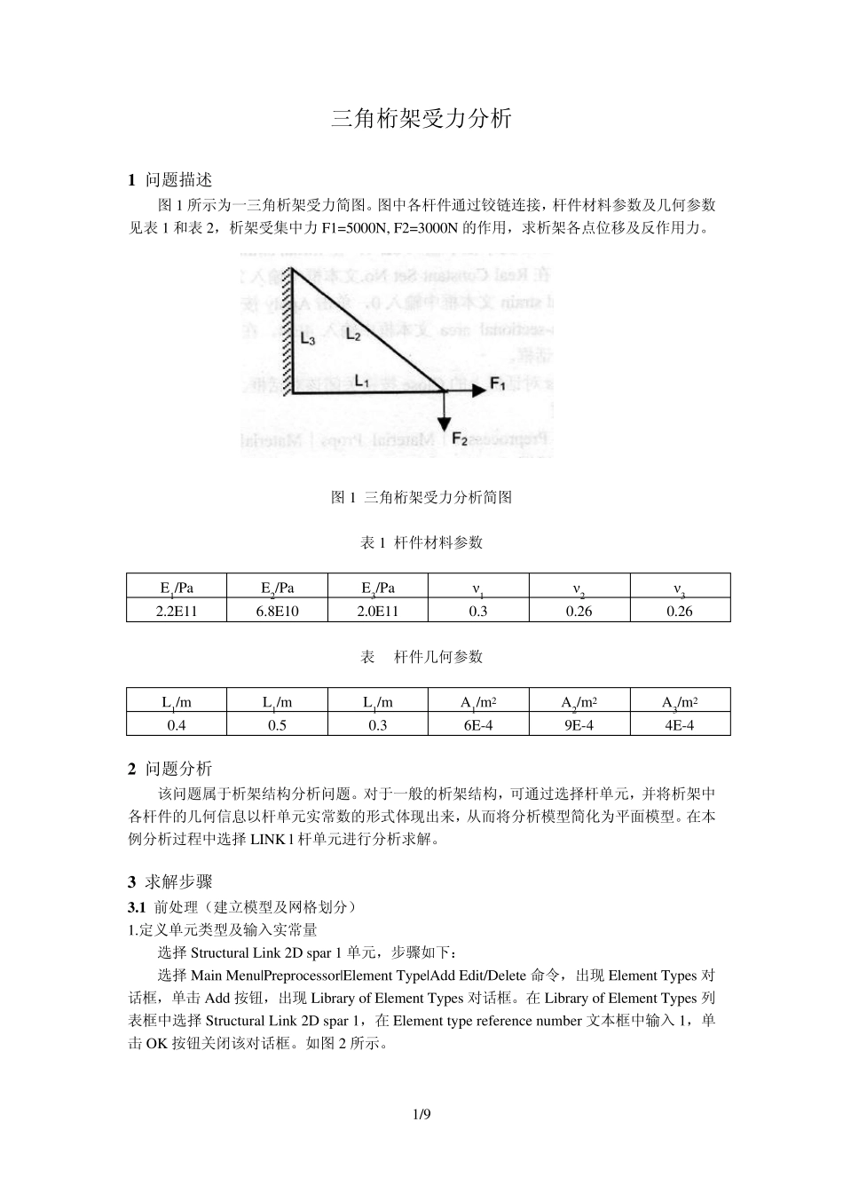 ANSYS实例分析(三角桁架受力分析)_第1页