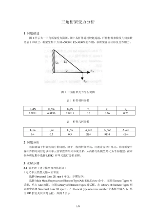 ANSYS实例分析(三角桁架受力分析)