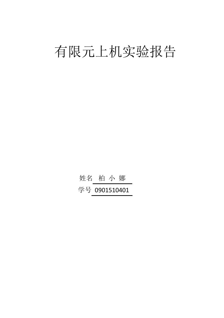 ansys实验报告_第1页