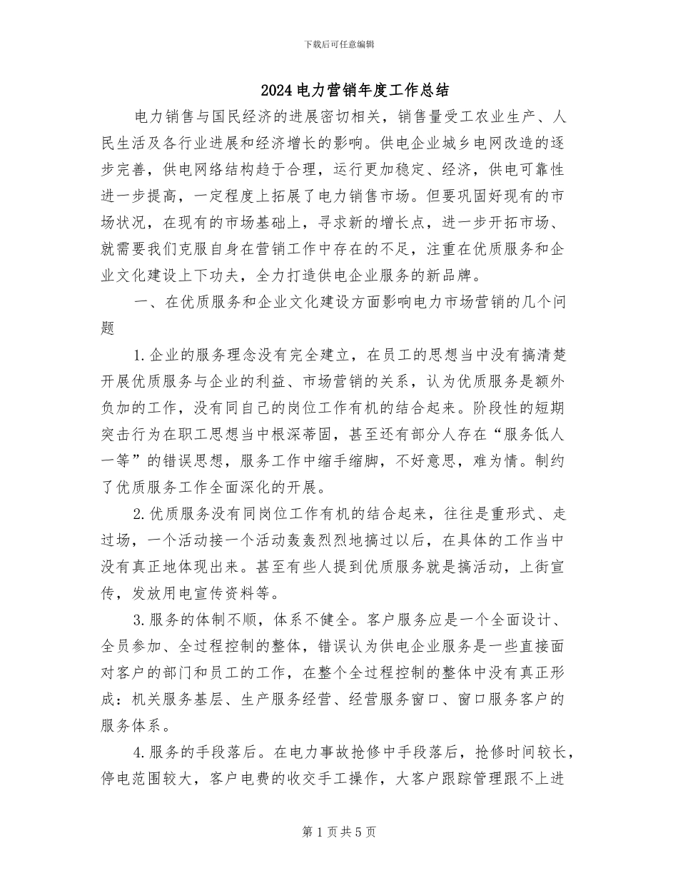 2024电力营销年度工作总结_第1页