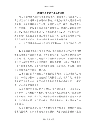 2024电力营销年度工作总结