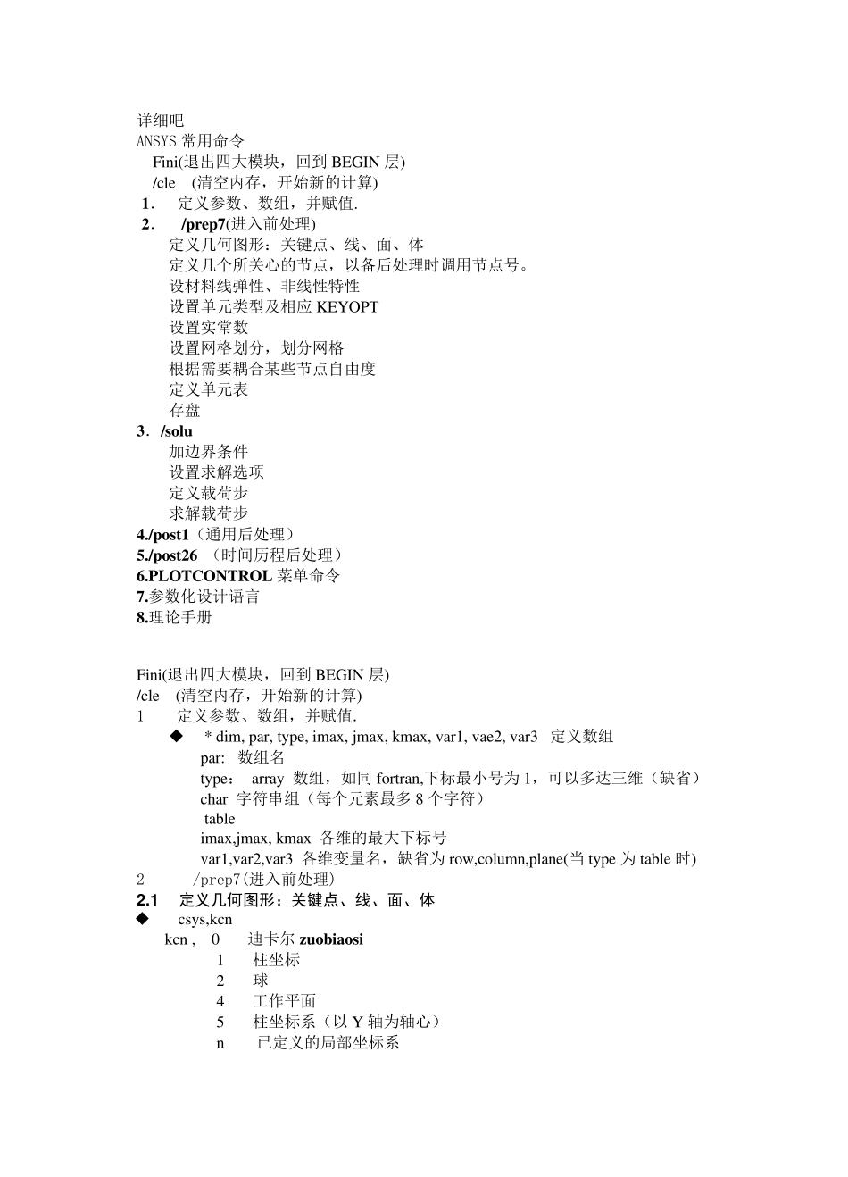 ANSYS常用命令大全_第1页