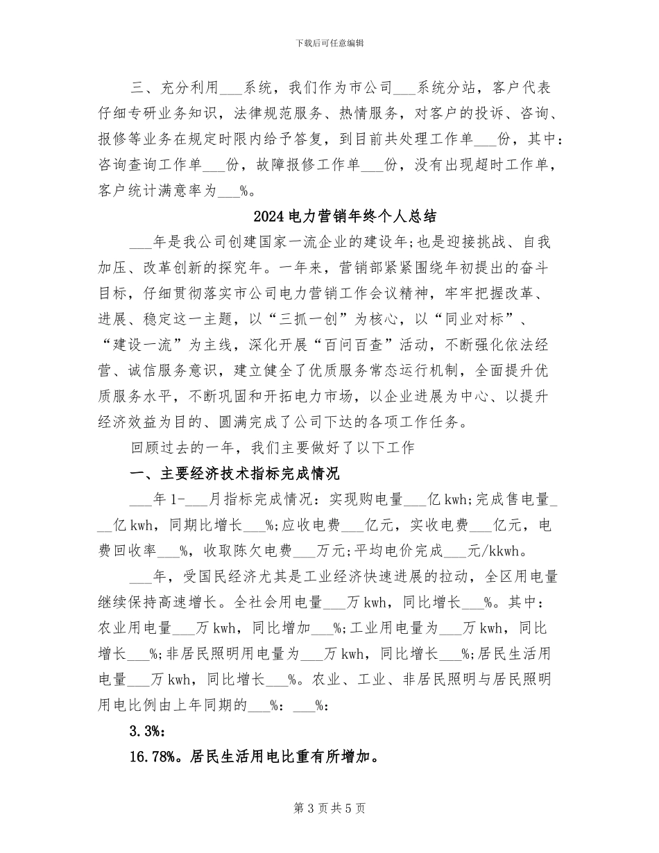 2024电力营销年终个人工作总结_第3页
