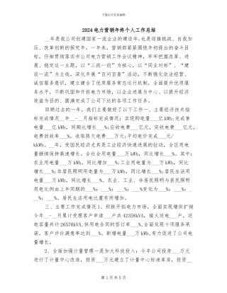 2024电力营销年终个人工作总结