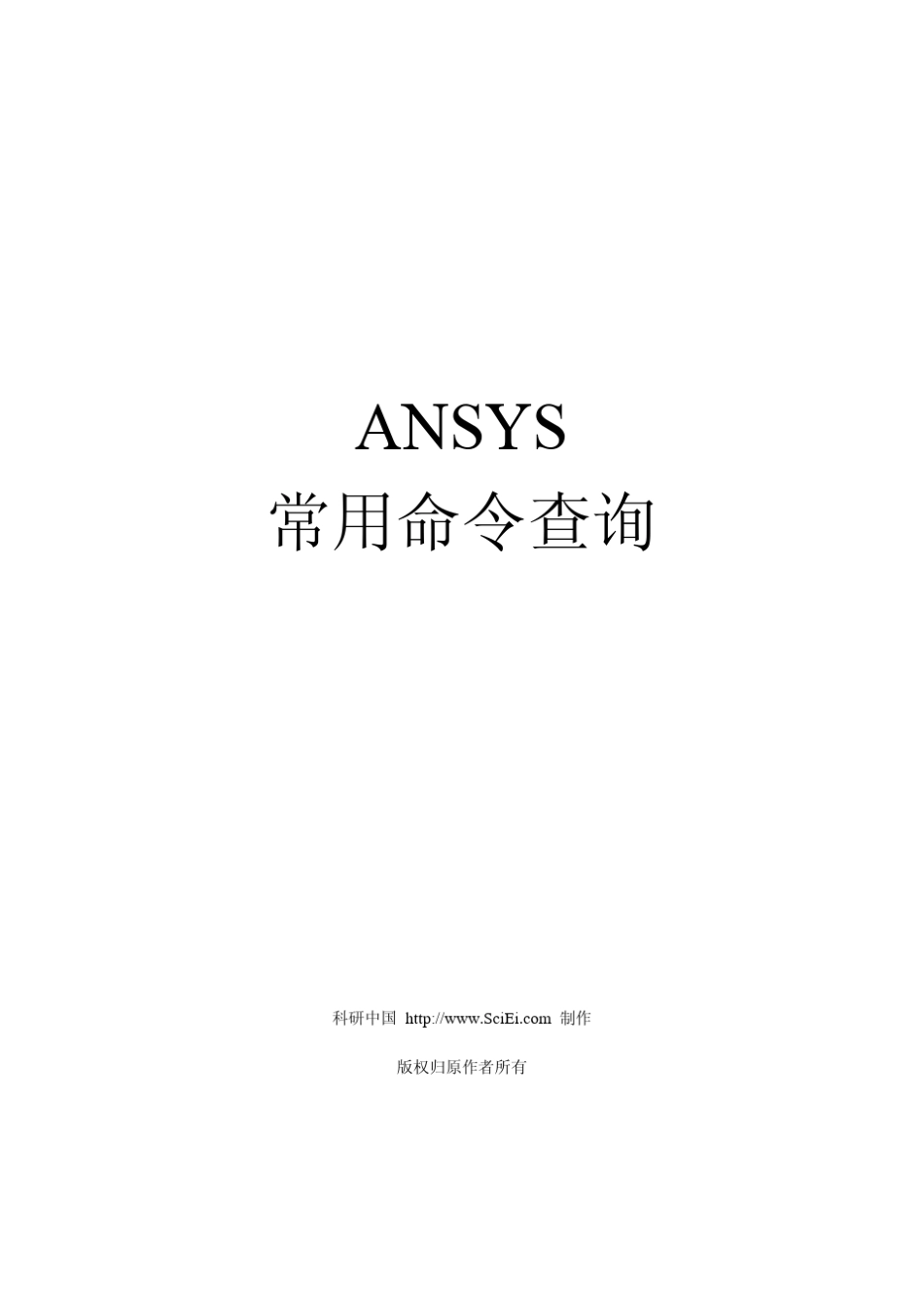 ANSYS常用命令查询_第1页