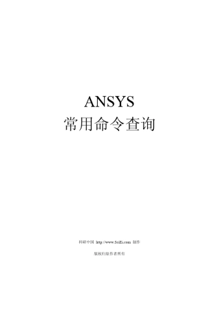 ANSYS常用命令查询