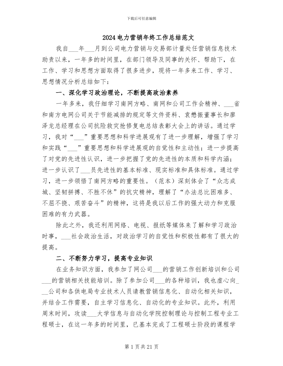 2024电力营销年终工作总结范文_第1页