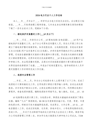 2024电力行业个人工作总结