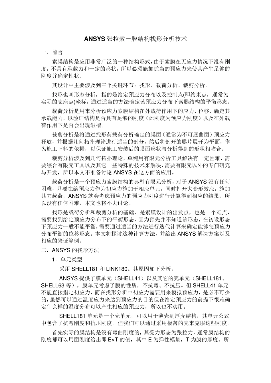 ANSYS张拉索膜结构找形分析技术_第1页