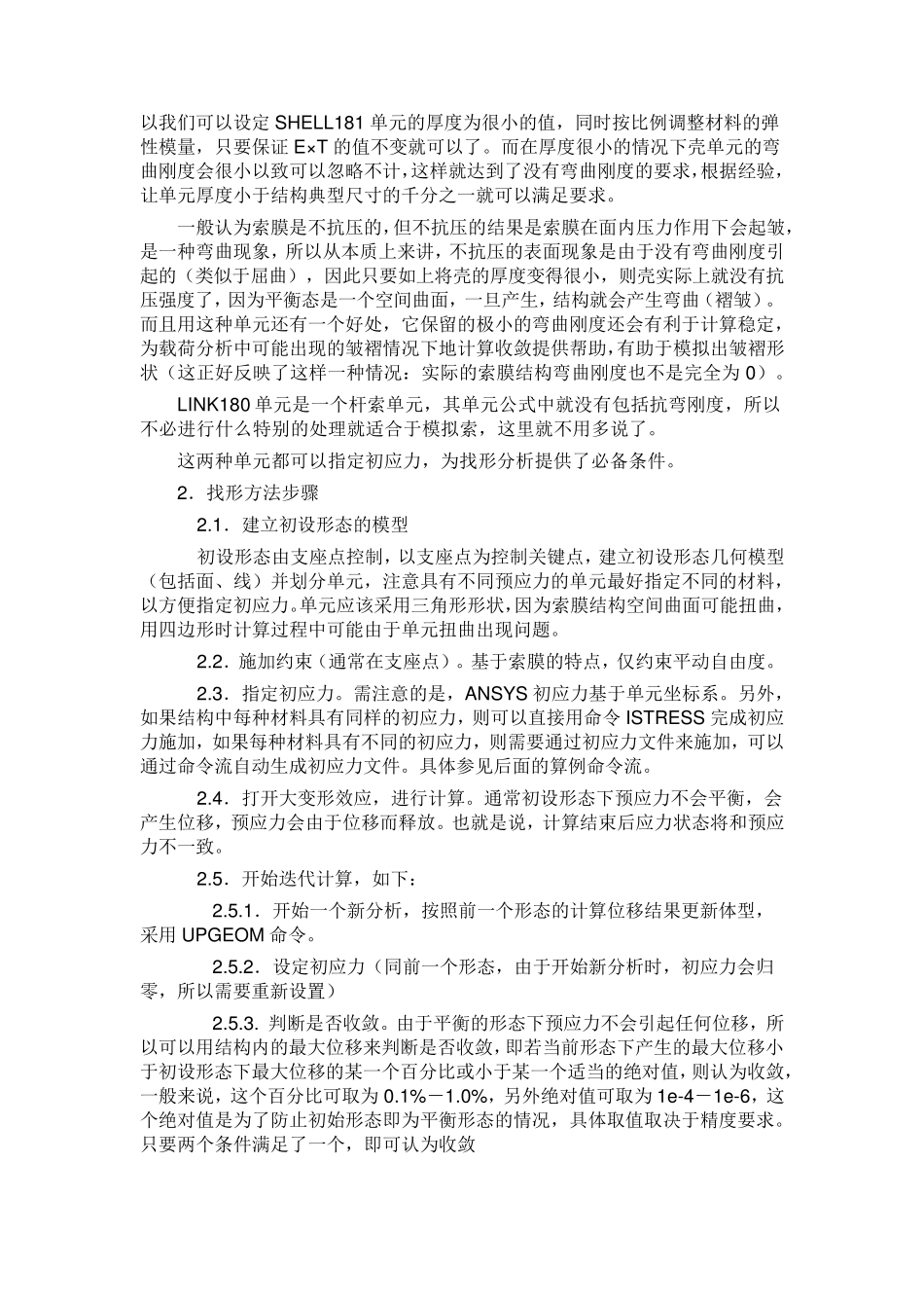 ANSYS张拉索膜结构找形分析技术_第2页