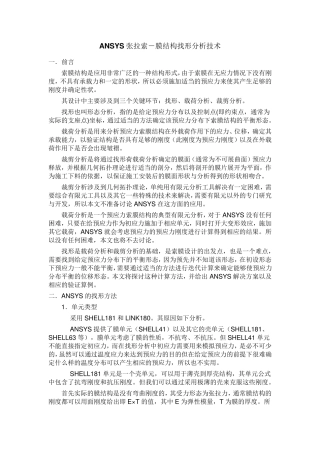 ANSYS张拉索膜结构找形分析技术