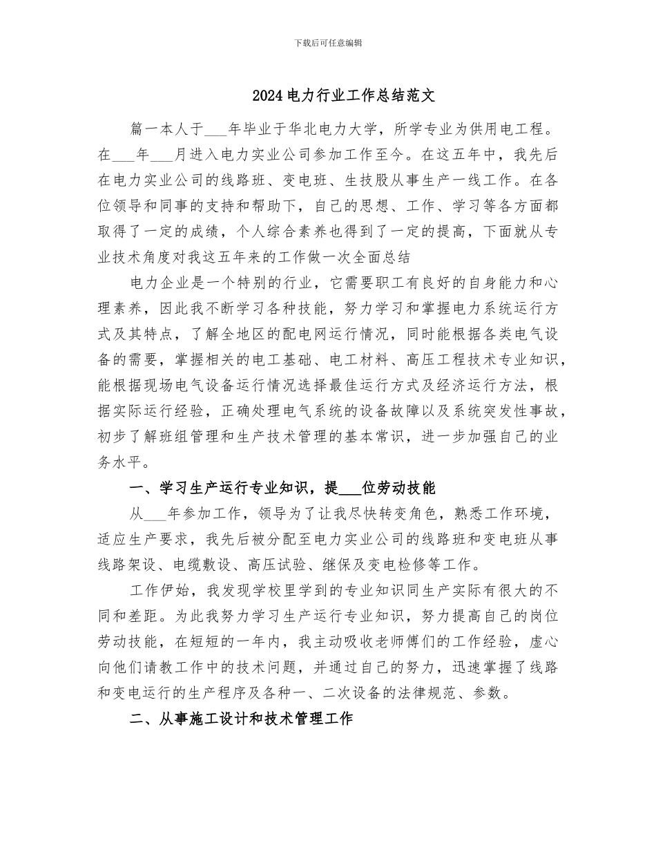 2024电力行业工作总结范文_第1页