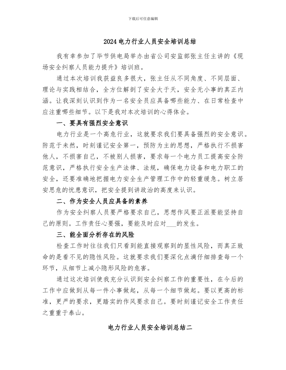 2024电力行业人员安全培训总结_第1页