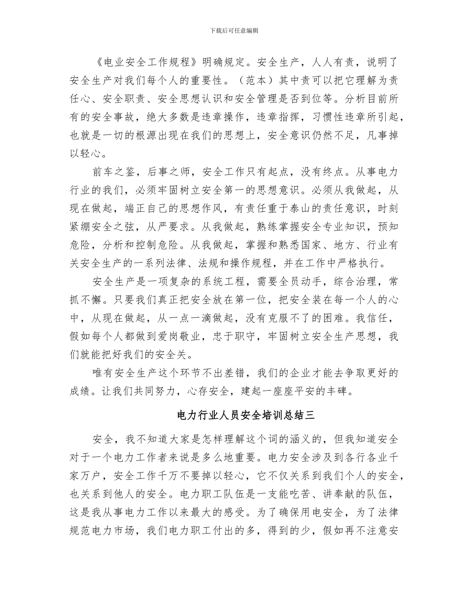 2024电力行业人员安全培训总结_第3页