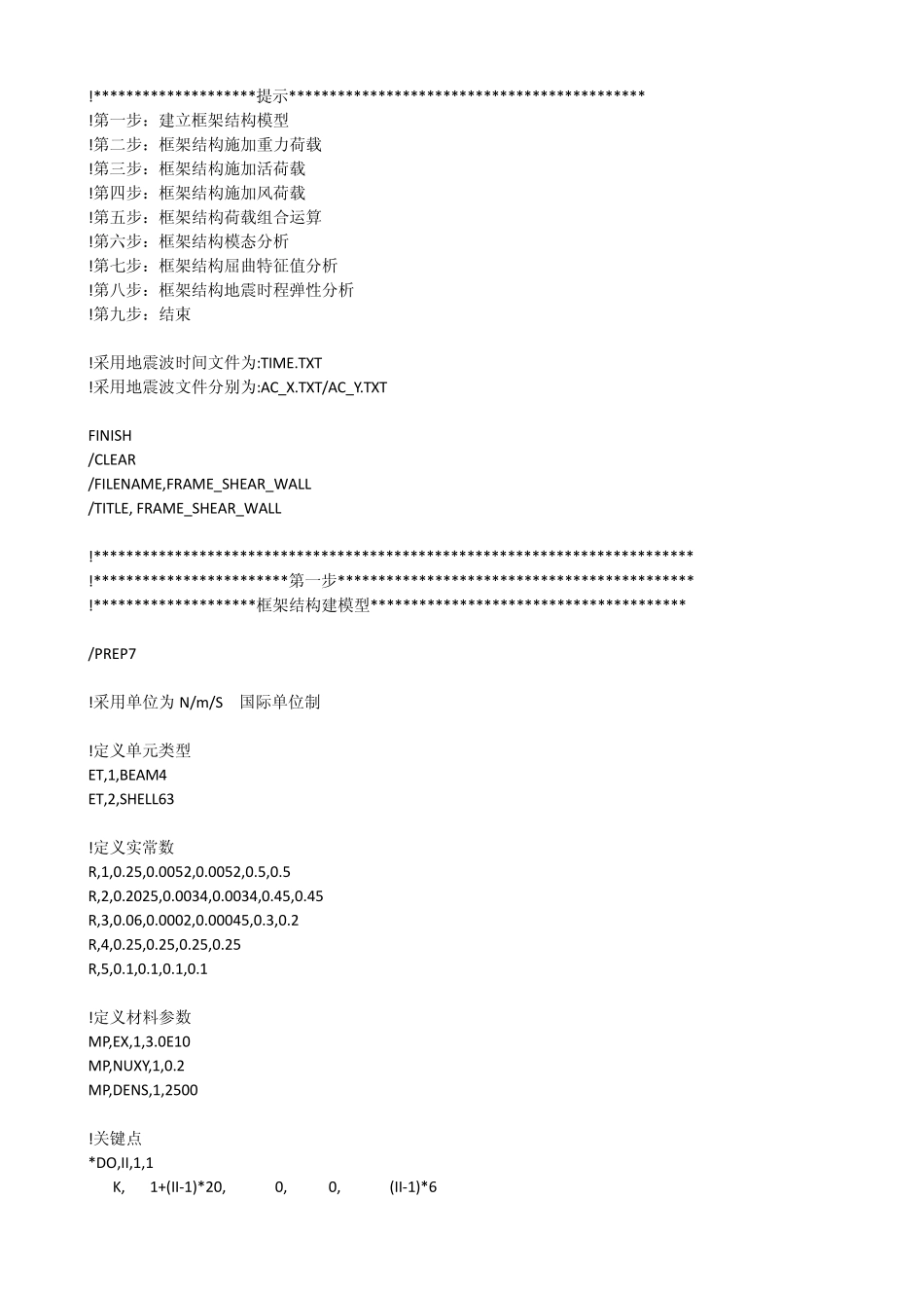 ANSYS房屋框架结构模型命令流APDL_第1页