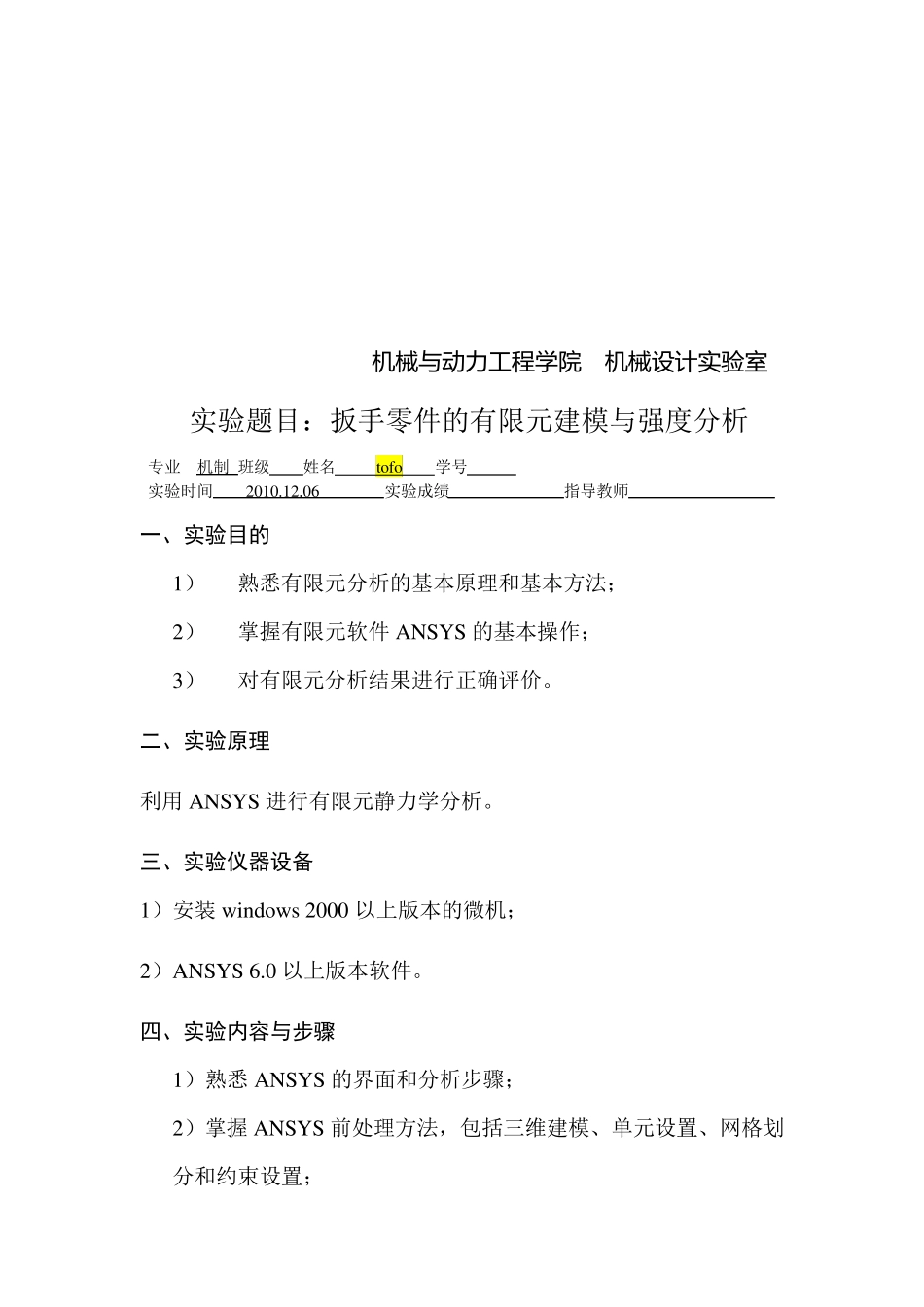 ansys扳手受力分析实验报告_第2页
