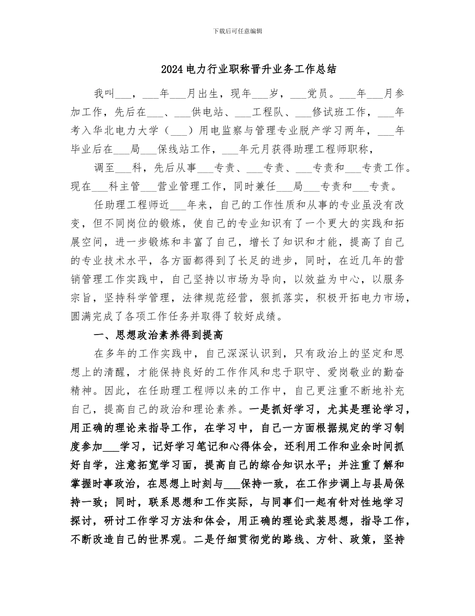 2024电力行业职称晋升业务工作总结_第1页