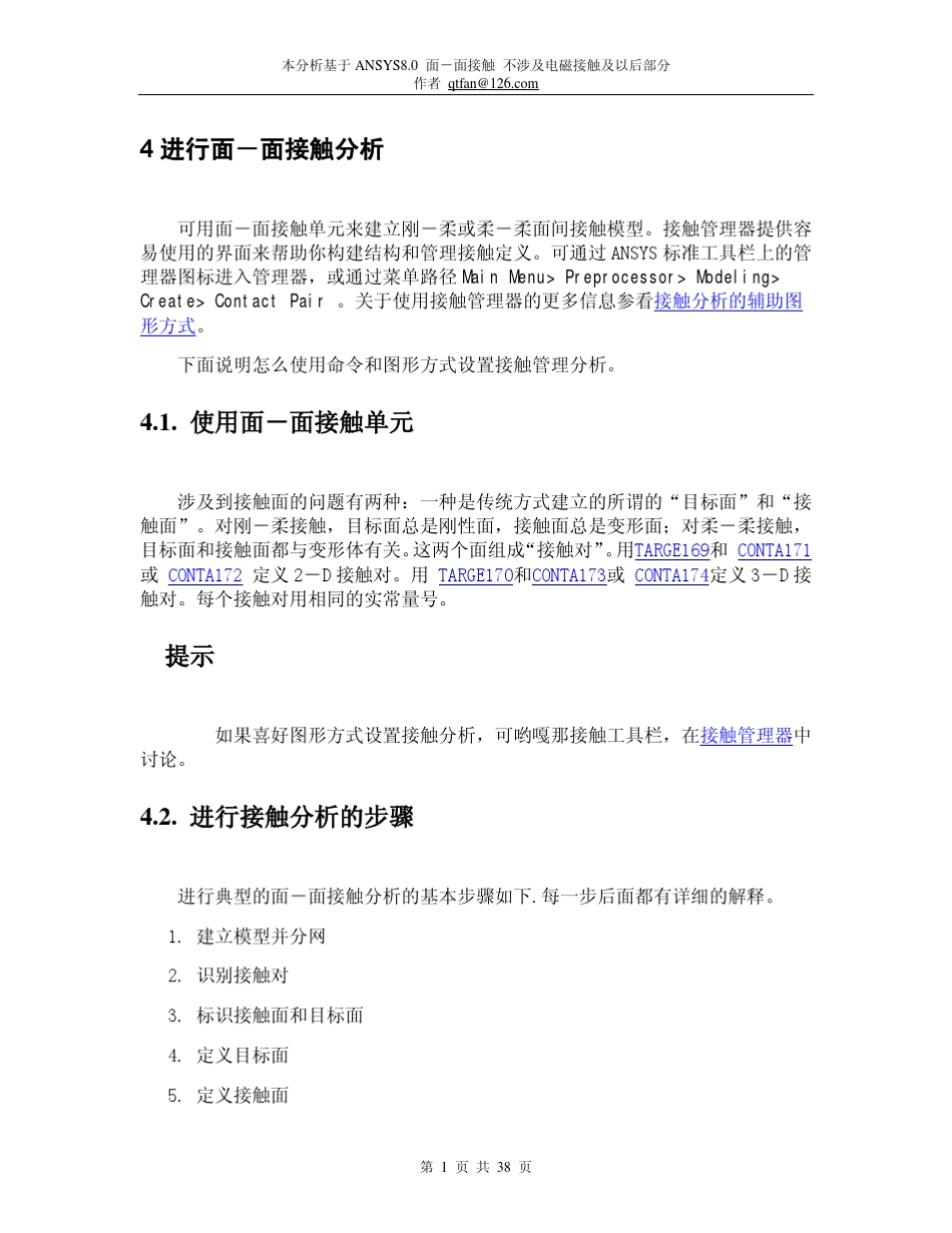 ANSYS接触分析_第1页