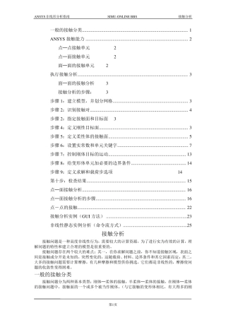 ANSYS接触分析详细教程