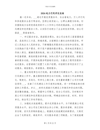 2024电力行风评议总结