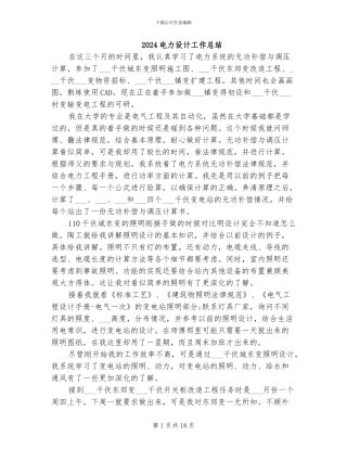 2024电力设计工作总结