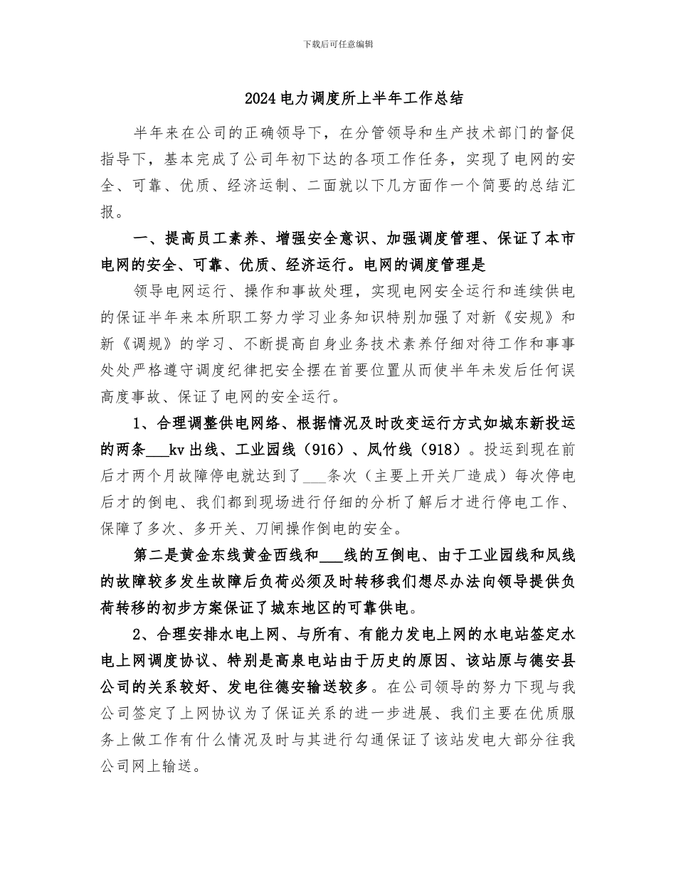 2024电力调度所上半年工作总结_第1页