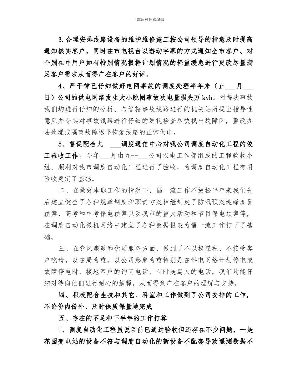 2024电力调度所上半年工作总结_第2页