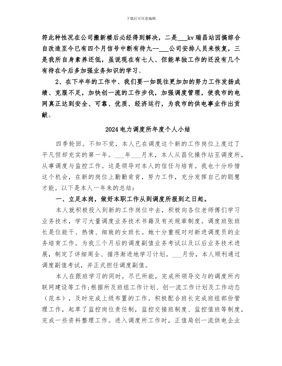 2024电力调度所上半年工作总结_第3页